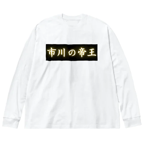 市川の帝王 ビッグシルエットロングスリーブTシャツ