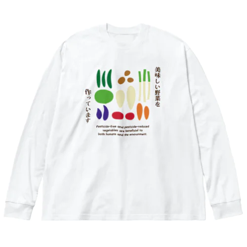 「美味しい野菜を作っています」無農薬・減農薬 ビッグシルエットロングスリーブTシャツ