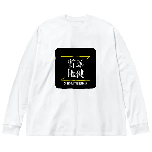 質実剛健(SHITSUJITSUGOUKEN)- 漢字ロゴデザイン（四字熟語） Big Long Sleeve T-Shirt