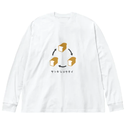 三斤交代 ビッグシルエットロングスリーブTシャツ