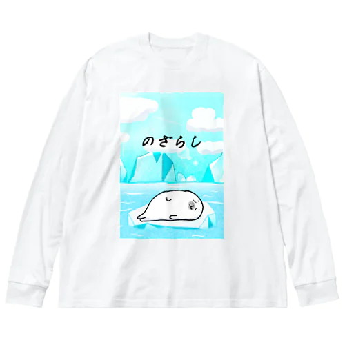 のざらしのあざらし Big Long Sleeve T-Shirt