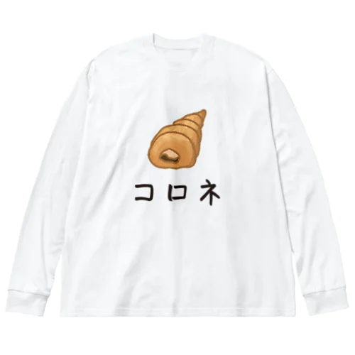 かわいいコロネ ビッグシルエットロングスリーブTシャツ