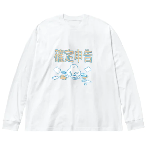 確定申告めんどくさい ビッグシルエットロングスリーブTシャツ