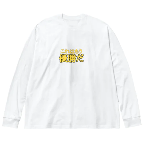 優勝しかありえない Big Long Sleeve T-Shirt