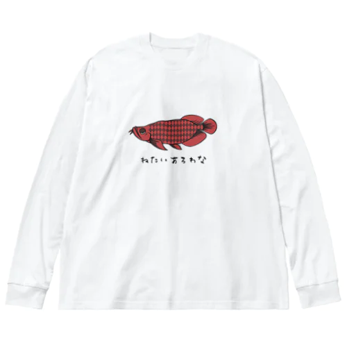 ねたいあろわな ビッグシルエットロングスリーブTシャツ