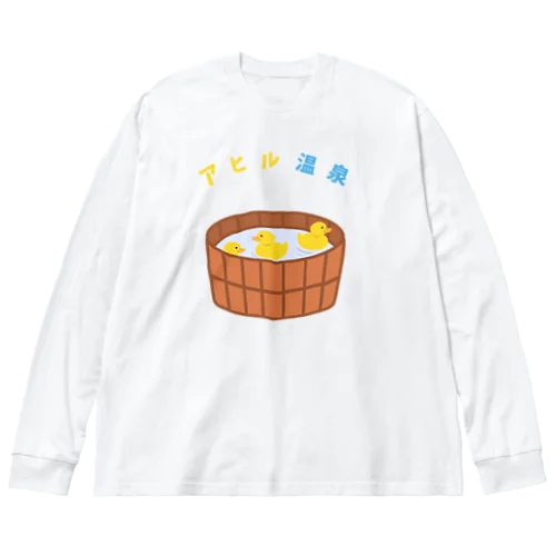 アヒル温泉 ビッグシルエットロングスリーブTシャツ