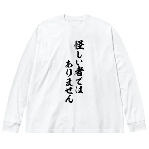 怪しい者ではありません ビッグシルエットロングスリーブTシャツ