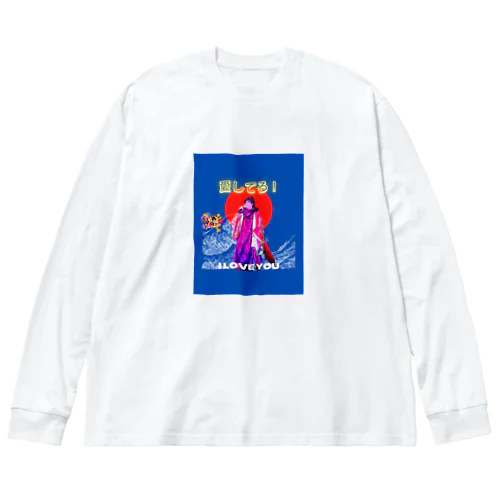 愛グッズ ビッグシルエットロングスリーブTシャツ