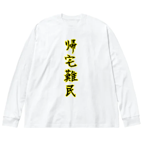 帰宅難民 ビッグシルエットロングスリーブTシャツ