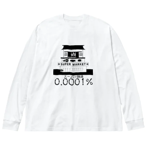 スーパーセントのスーパー銭湯 Big Long Sleeve T-Shirt