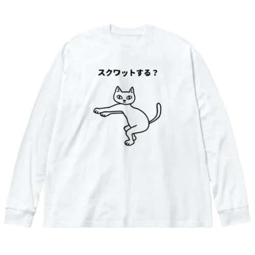 スクワットする？ Big Long Sleeve T-Shirt