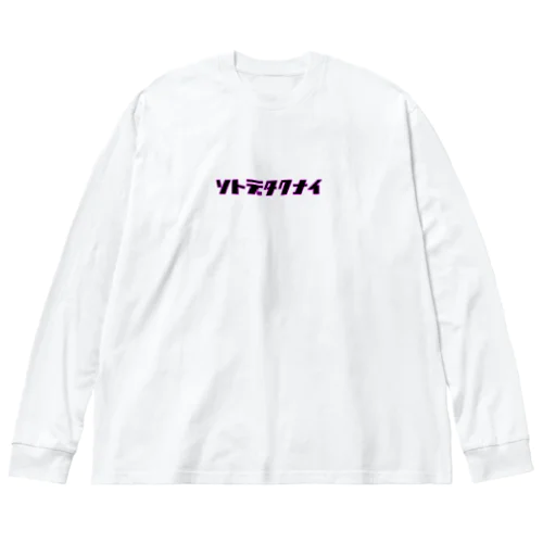 ソトデタクナイ ビッグシルエットロングスリーブTシャツ