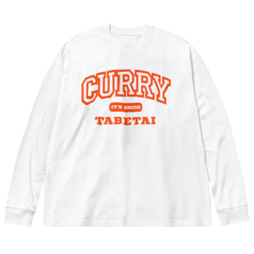 いつでもカレー食べたい ビッグシルエットロングスリーブTシャツ