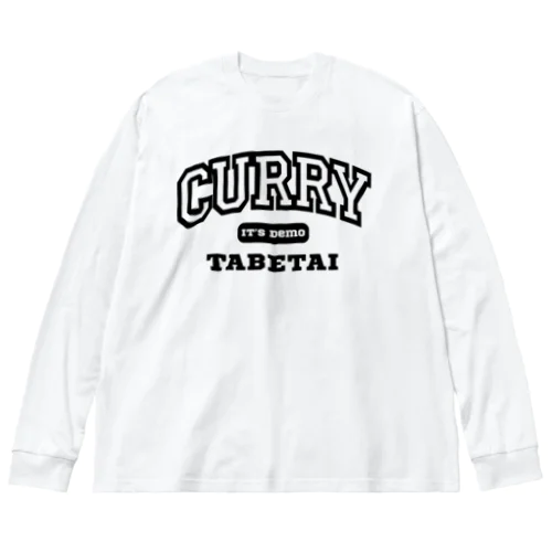 いつでもカレー食べたい ビッグシルエットロングスリーブTシャツ