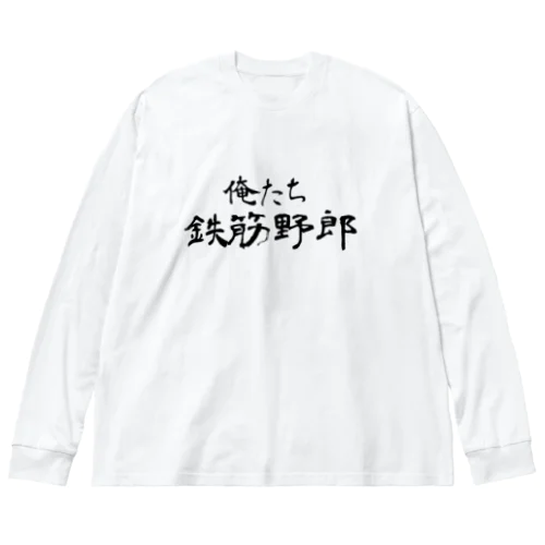 俺たち鉄筋野郎 ビッグシルエットロングスリーブTシャツ