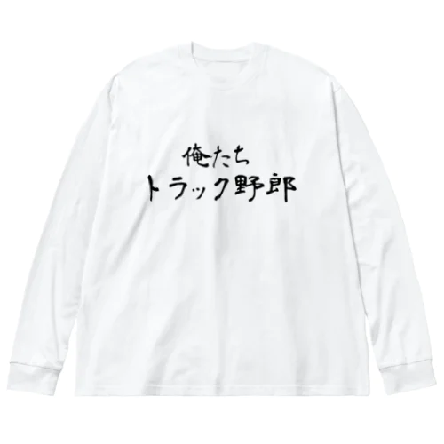 俺たちトラック野郎 Big Long Sleeve T-Shirt