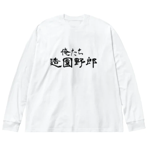 俺たち造園野郎 ビッグシルエットロングスリーブTシャツ