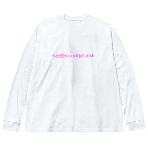 本当にコンサート当たってくれ Big Long Sleeve T-Shirt