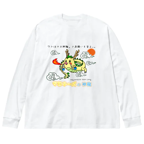 マヨ神龍 / マヨネーズの妖精「マヨ」 ビッグシルエットロングスリーブTシャツ
