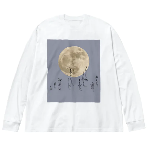 めぐりあひて Big Long Sleeve T-Shirt