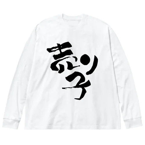 売り子です【Tシャツ】【前面メイン】【黒文字】 ビッグシルエットロングスリーブTシャツ