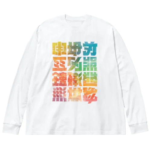 架空の漢字（カラー） ビッグシルエットロングスリーブTシャツ