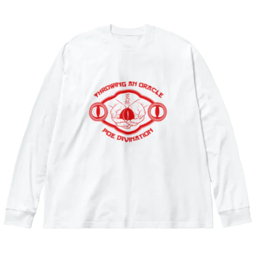 【赤・前】ポエ占い【茭杯・擲筊】 ビッグシルエットロングスリーブTシャツ