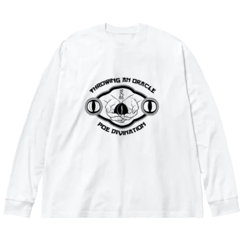 【黒・前】ポエ占い【茭杯・擲筊】  ビッグシルエットロングスリーブTシャツ