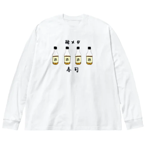 す×４＝すし（寿司）_230608 ビッグシルエットロングスリーブTシャツ