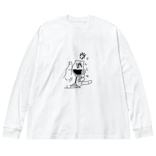 酒は尊いと書いて（尊酒そんしゅ）ウヰスキーver. Big Long Sleeve T-Shirt