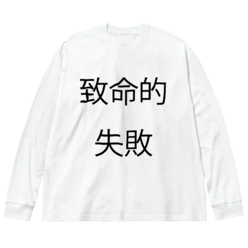 致命的失敗 ビッグシルエットロングスリーブTシャツ