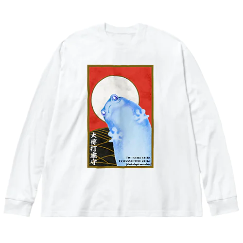 大博打家守 Big Long Sleeve T-Shirt