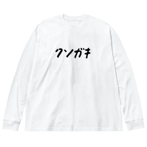 クソガキ ビッグシルエットロングスリーブTシャツ