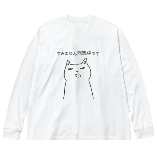 すみません回想中です ビッグシルエットロングスリーブTシャツ