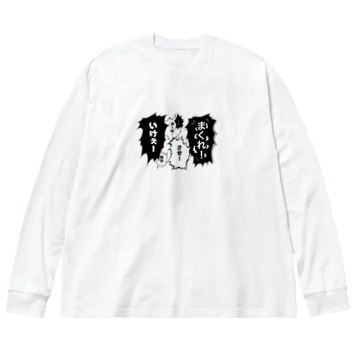 叱咤激励 ビッグシルエットロングスリーブTシャツ