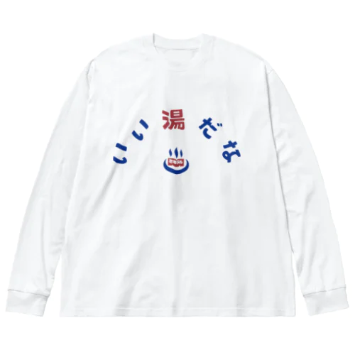 いい湯だなミネラル温浴泉 ビッグシルエットロングスリーブTシャツ