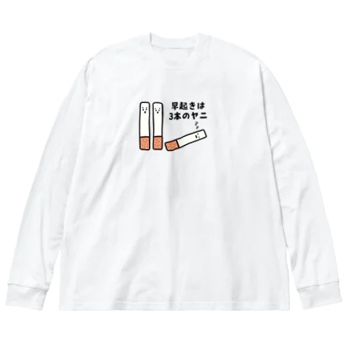 早起きは3本のヤニ（タバコ） Big Long Sleeve T-Shirt