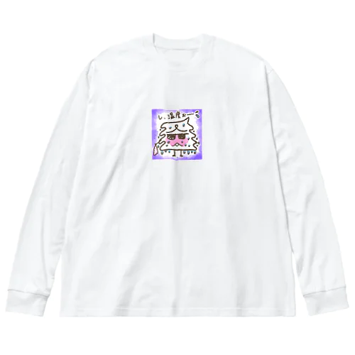 し、湿度ぉ〜 Big Long Sleeve T-Shirt