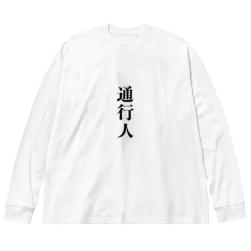 通行人シリーズ ビッグシルエットロングスリーブTシャツ