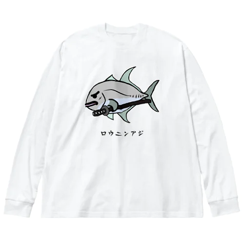 【魚シリーズ】ロウニンアジ♪230619 Big Long Sleeve T-Shirt