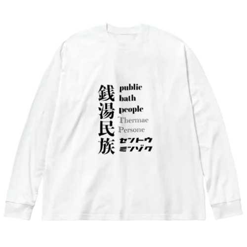 銭湯民族 ビッグシルエットロングスリーブTシャツ