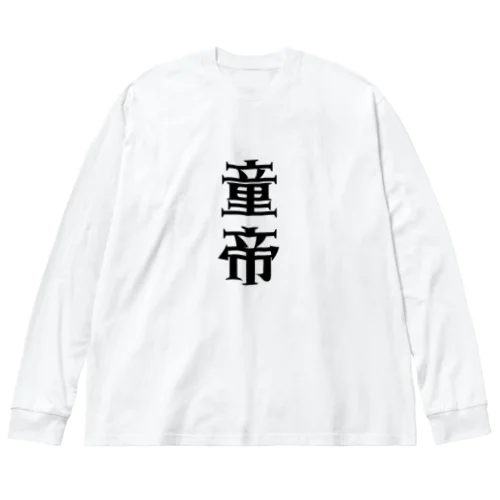 童帝 ビッグシルエットロングスリーブTシャツ