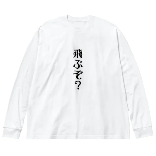 飛ぶぞ？ Big Long Sleeve T-Shirt