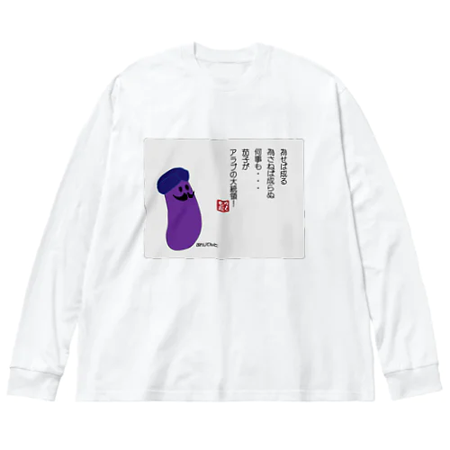 為せば成る... ビッグシルエットロングスリーブTシャツ