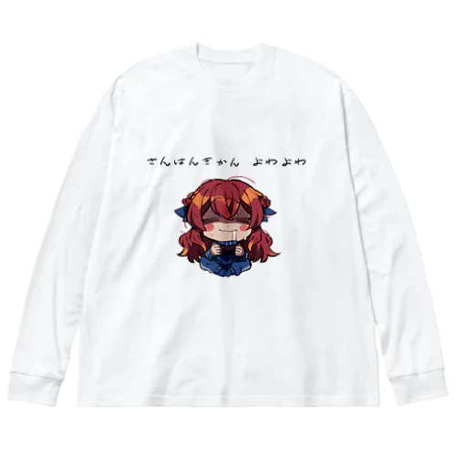 さんはんきかん　よわよわ Big Long Sleeve T-Shirt