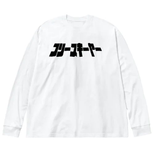 フリースキーヤー　ロゴ　シャツ ビッグシルエットロングスリーブTシャツ