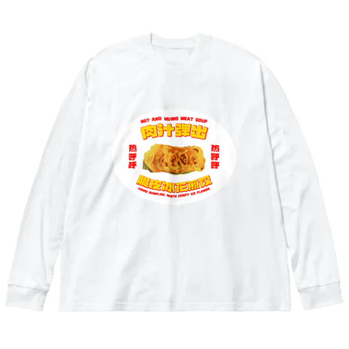 【白背景】肉汁飛び出す！羽根つき餃子 ビッグシルエットロングスリーブTシャツ