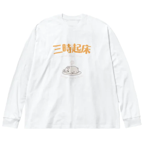 FUNNY熟語「三時起床」 ビッグシルエットロングスリーブTシャツ