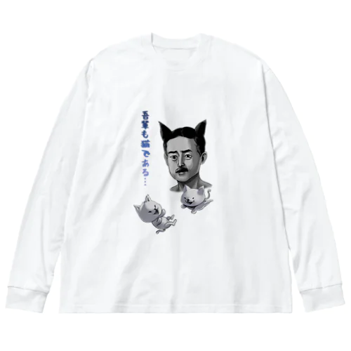 吾輩も猫である Big Long Sleeve T-Shirt