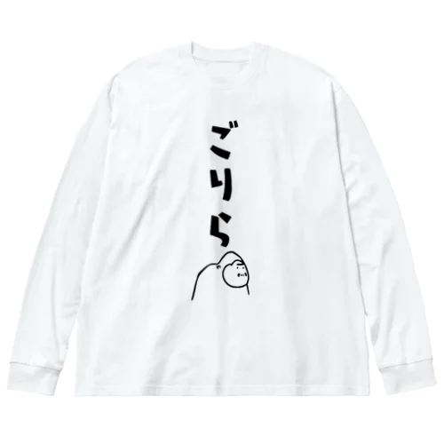 ごりら ビッグシルエットロングスリーブTシャツ